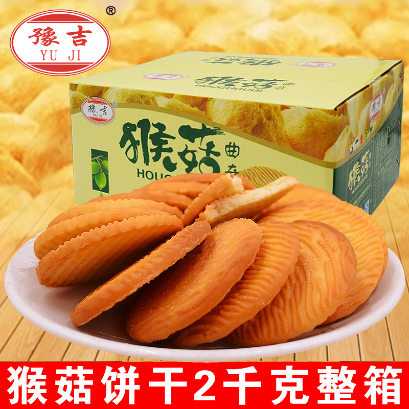 【天天特价】猴菇曲奇饼干2000g 猴头姑 酥性饼干美食特产零食