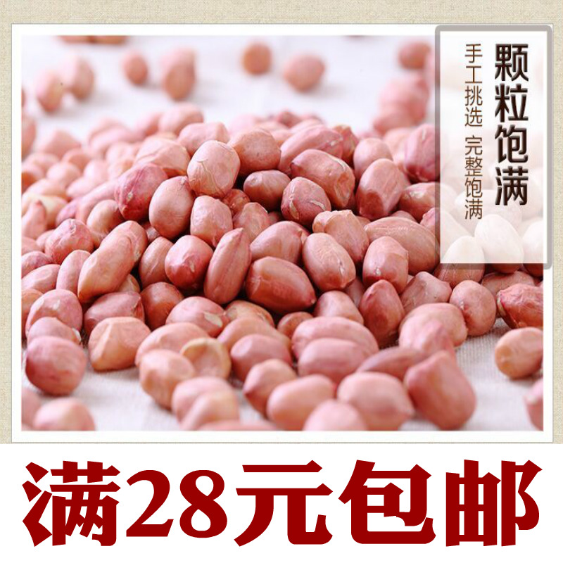 2016年新花生 纯天然 农家自产生花生米 榨油花生仁 250g半斤散装