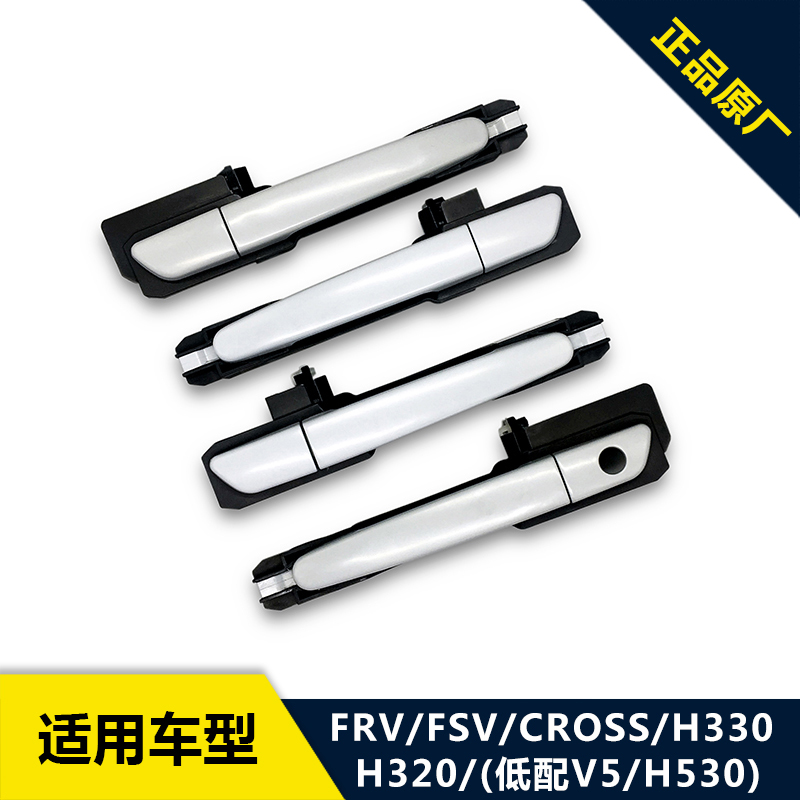 中华骏捷FRV FSV CROSS H320 H330 H530 V5外门把手拉手扣手原厂