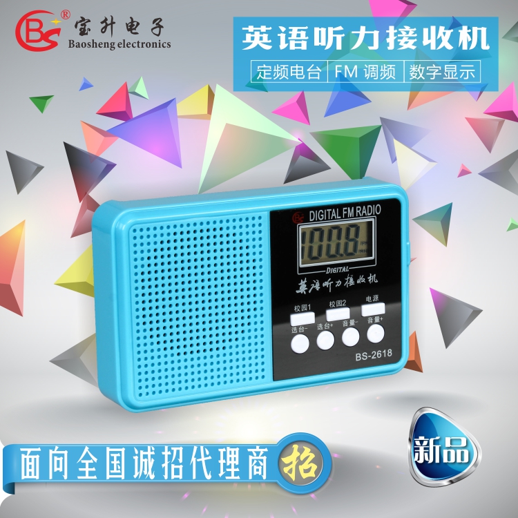 宝升BS-2618 数字调频 四六级听力便携式 英语定频电台显示收音机折扣优惠信息