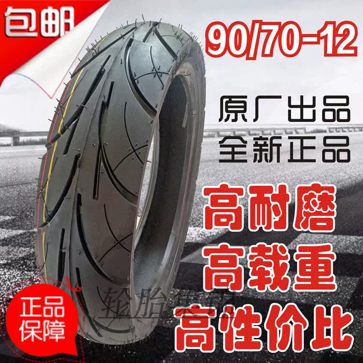 电动摩托车90-70-12真空胎电动车轮胎90/70-12高耐磨加厚真空轮胎折扣优惠信息