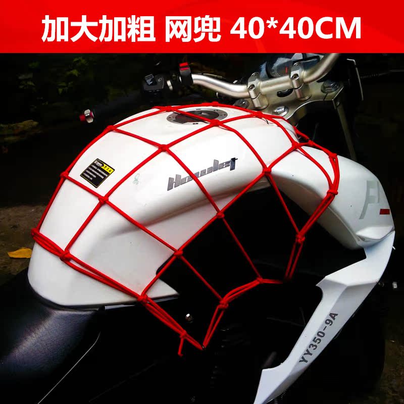 特价包邮摩托车头盔网兜油箱网兜40*40加大加粗货绳3米加长加厚