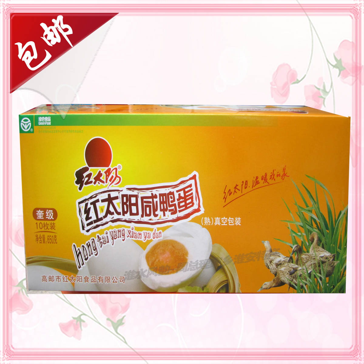江苏扬州特产高邮红太阳大级咸鸭蛋10只熟的真空包装红心流油礼盒