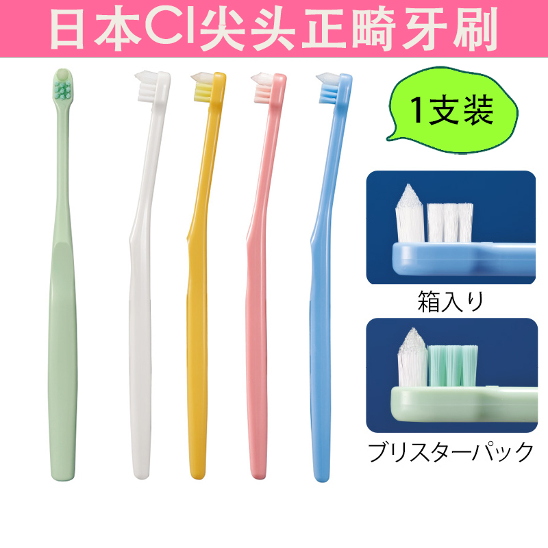 日本原装CiNeotuft牙齿正畸矫正牙套成人儿童清洁牙缝小尖头牙刷折扣优惠信息