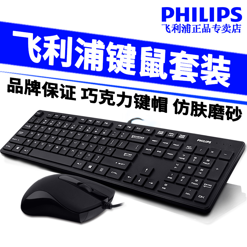 正品飞利浦有线鼠标键盘套装 游戏办公USB笔记本电脑防水键鼠套件