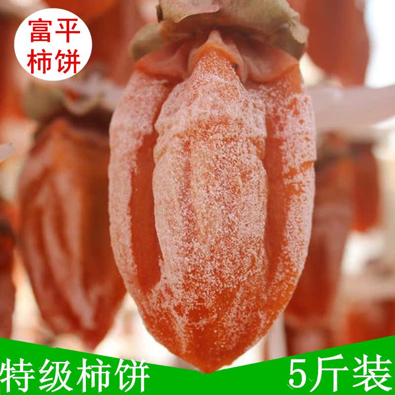 陕西特产新鲜富平柿饼农家自制特级天然柿饼子零食5斤装