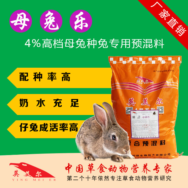 种兔母兔饲料预混料产仔率成活率添加剂 母兔乐英美尔折扣优惠信息