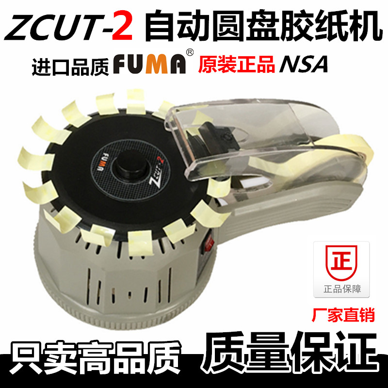 正品ZCUT-2胶纸机 FUMA全自动圆盘胶纸切割机 NSA自动切割胶带机