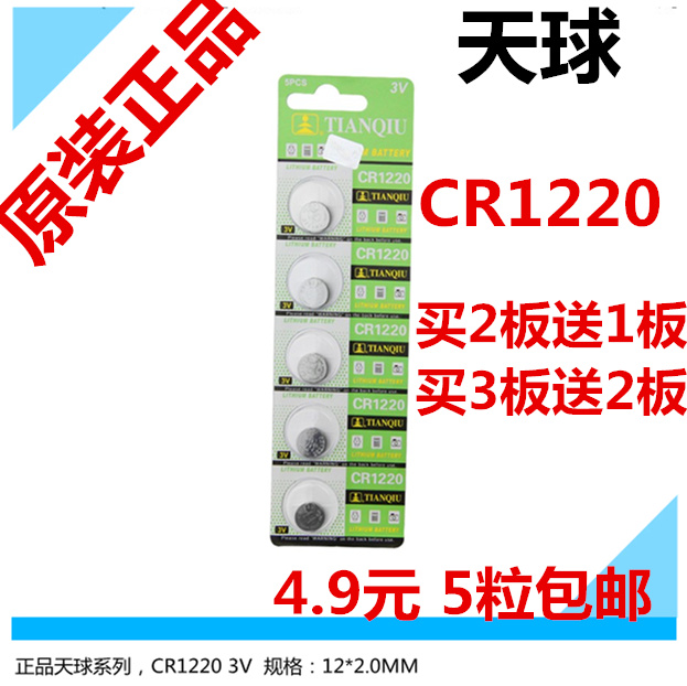 天球 CR1220 纽扣电池 3v电子锂电池 汽车钥匙遥控器电池 买2送1