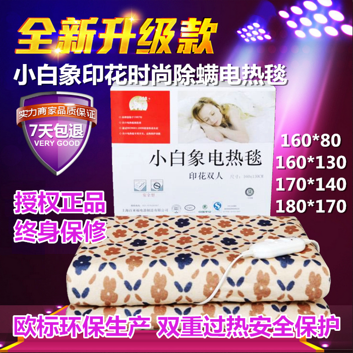 【厂家直销 上海名牌】小白象电热毯160*130双人双控 安全型 新款