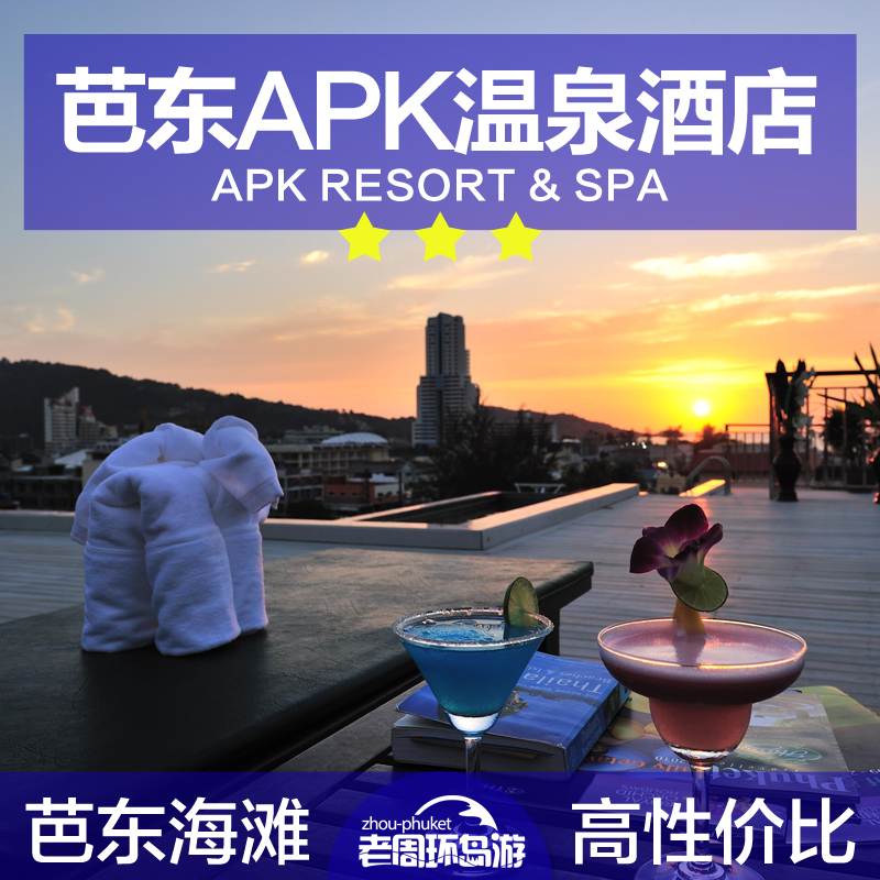 老周普吉岛 APK Resort & Spa 芭东APK温泉酒店 特惠预定