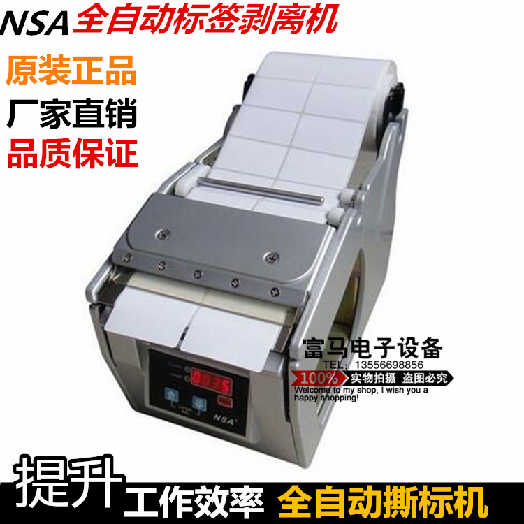正品NSA高品质X-130标签剥离机 X130计数标签分离机 贴标分离器折扣优惠信息