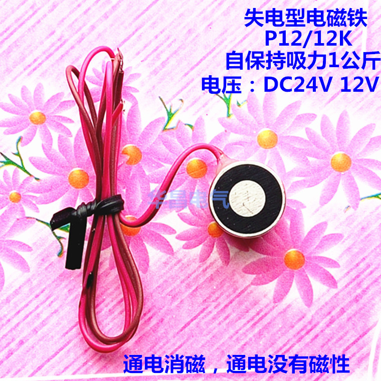 失电型吸盘电磁铁P12/12K保持吸力1公斤 通电消磁 电压DC 24V 12V