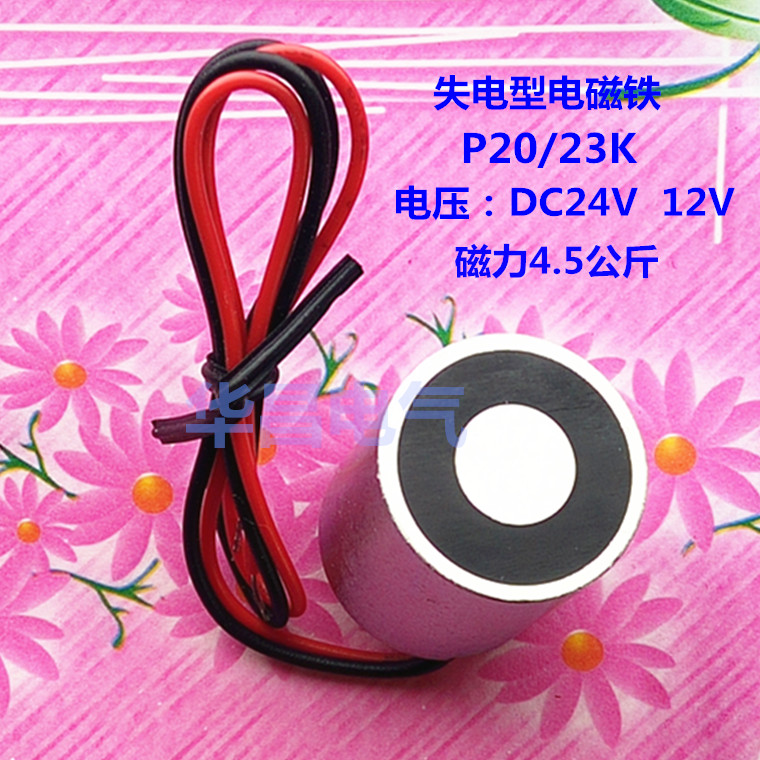 失电型电磁铁P20/23K 吸盘式 通电消磁电磁铁 磁力4.5KG 12V 24V折扣优惠信息