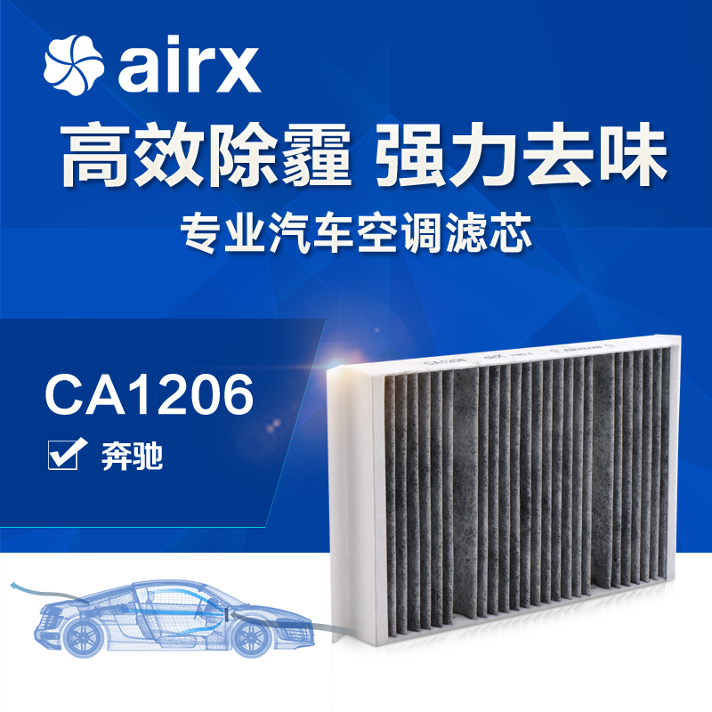 airx汽车空调滤芯奔驰S除PM2.5防霾活性炭去甲醛HEPA高效滤清器