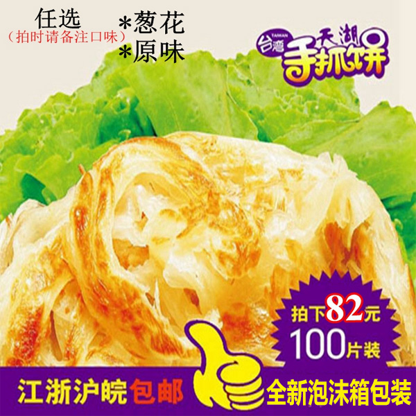 天湖台湾风味手抓饼食品 手抓饼面饼送纸袋 100个商用装包邮