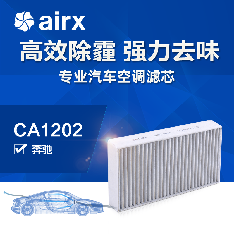 airx汽车空调滤芯奔驰ML/GL/R去PM2.5防霾活性炭去甲醛HEPA滤清器