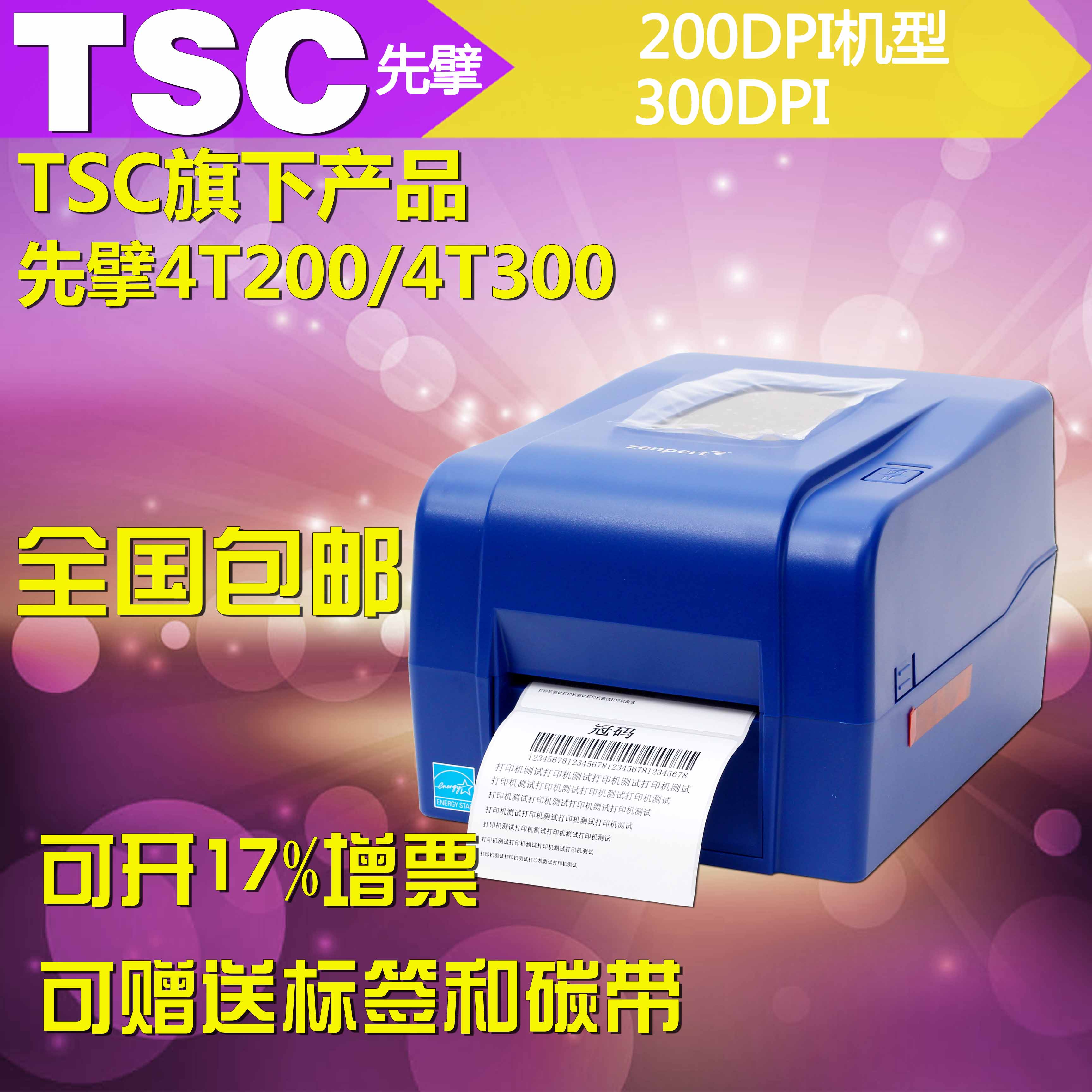 TSC标签打印机 碳带条码打码机先擘4T200不干胶300标贴价签机包邮折扣优惠信息