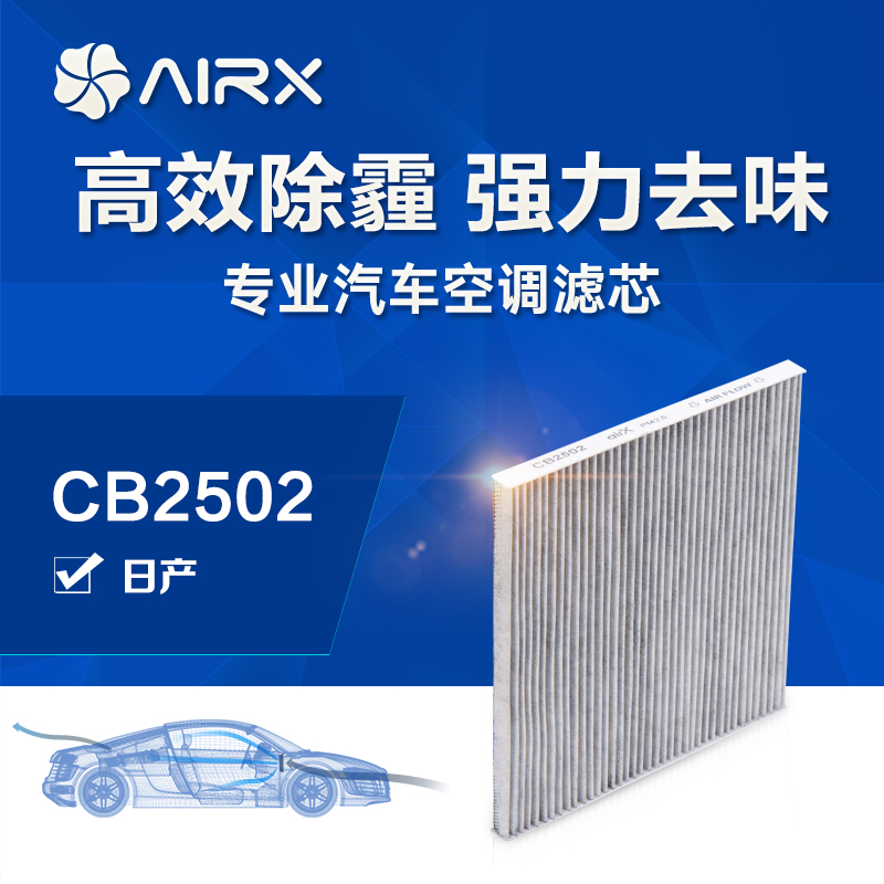 airx汽车空调滤芯天籁除PM2.5防霾活性炭去甲醛HEPA高效滤清器