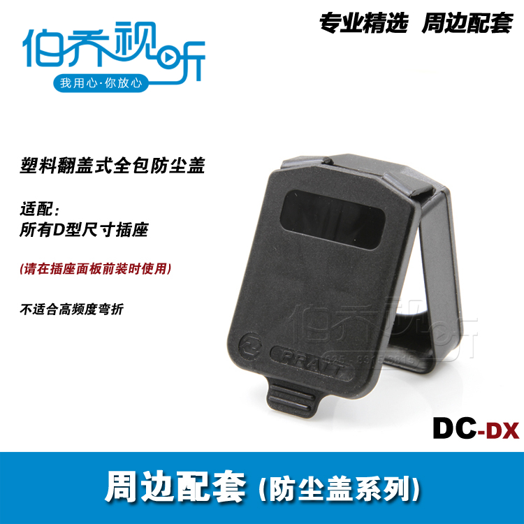 DC-DX国产D型塑料折叠防尘盖帽防水卡侬/音响/莲花/BNC插座同SCDX