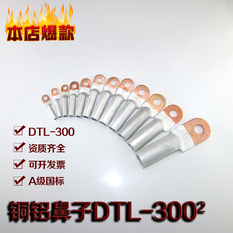 厂家直销 铜铝鼻子DTL-300mm A级 铜铝接线端子 铜铝电缆终端头折扣优惠信息