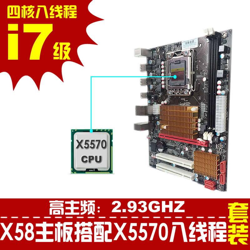 全新 X58电脑主板/1366针搭配X5570 CPU套装秒L5520/X5560/ I7920