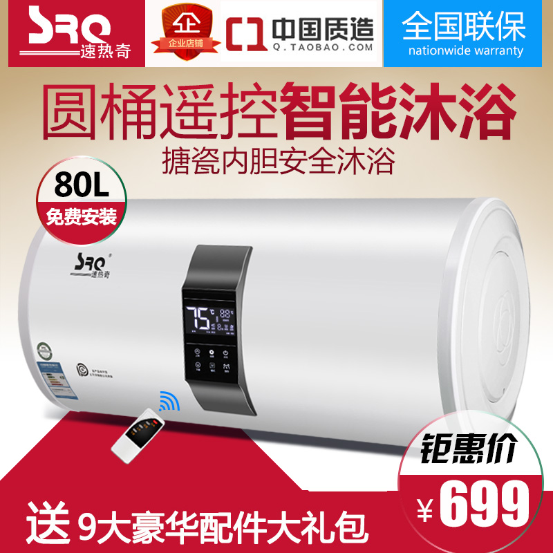 SRQ/速热奇 SRQ-932储水式电热水器遥控 家用速热沐浴洗澡80L/升