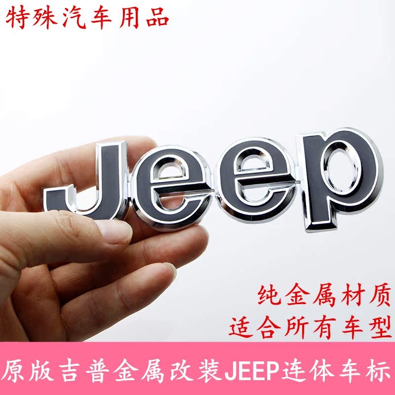 吉普车贴 JEEP改装车标 车身贴纸 牧马人 指南针 自由光 大切诺基