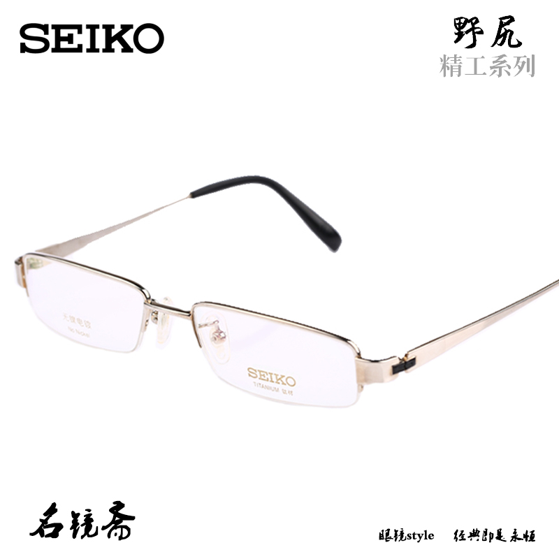 SEIKO精工经典超值HT1063纯钛男女款半框眼镜架HT1063