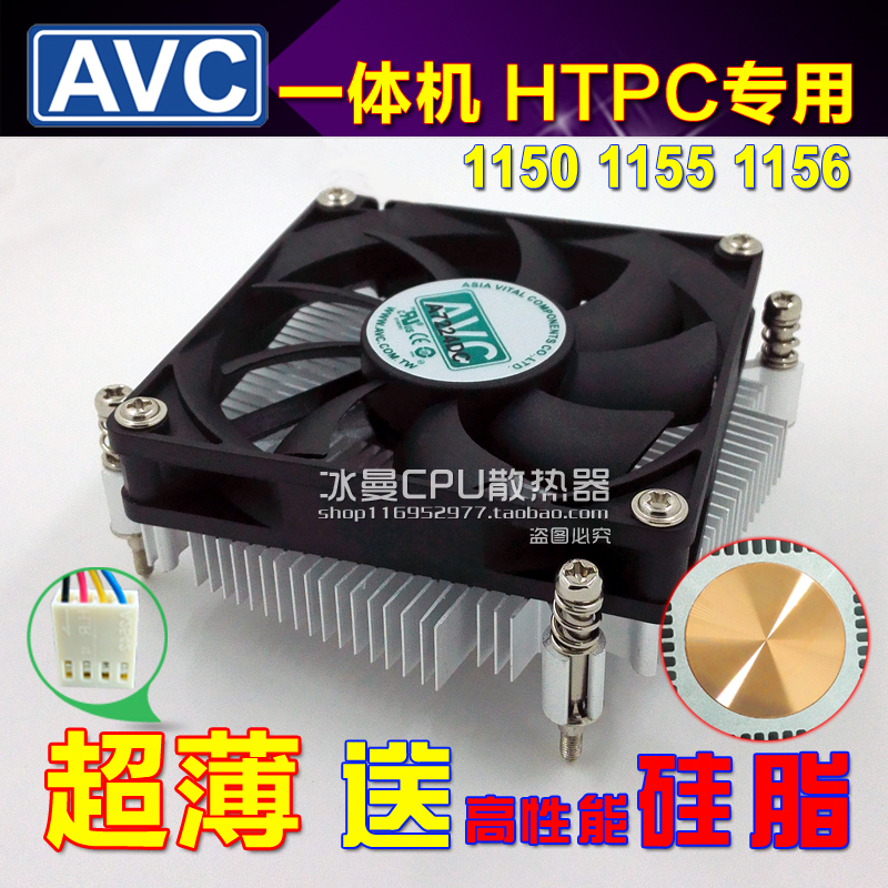 AVC超薄一体机铜芯cpu散热器1150 1155 1156静音HTPC风扇1U服务器折扣优惠信息
