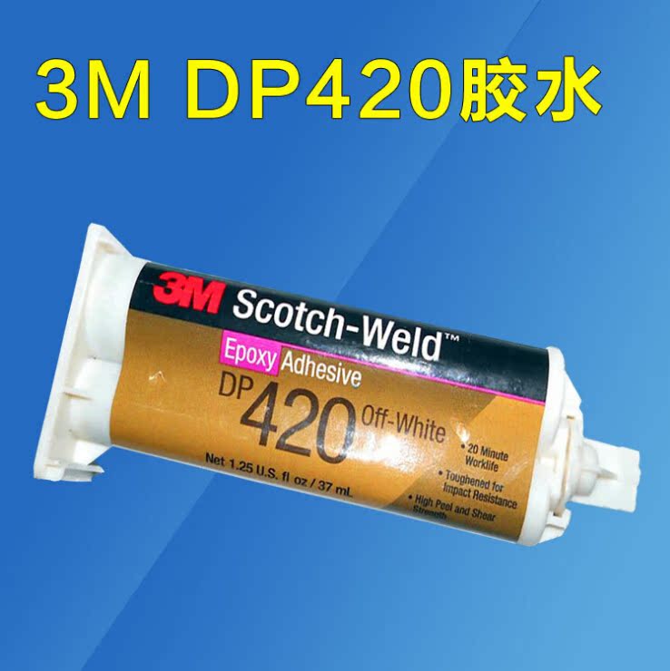 美国进口DP420 环氧树脂结构胶耐高温金属粘接ab胶双组份3M