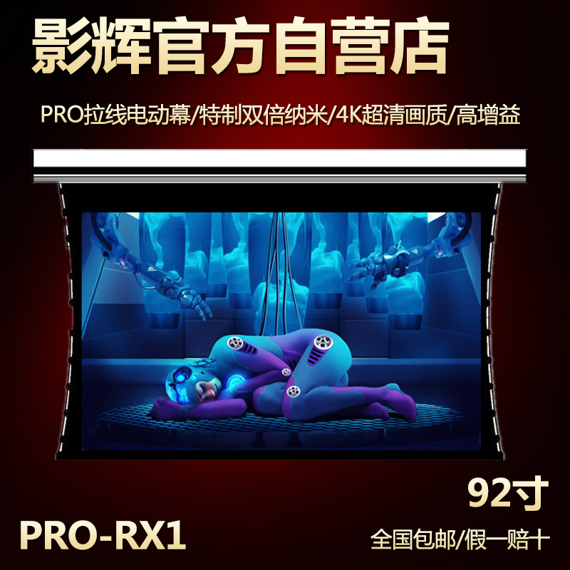 影辉特制 PRO-RX1 豪华拉线电动幕布 92寸4K幕布16:9高增益 幕布