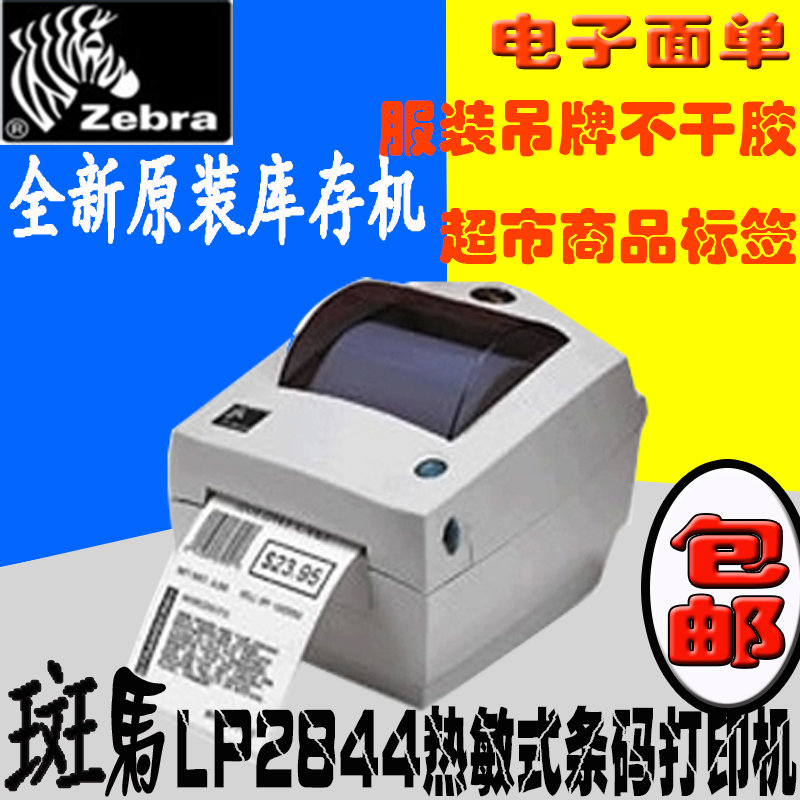 全新zebra LP2844热敏式条码打印机 打印电子面单 标签 服装吊牌折扣优惠信息