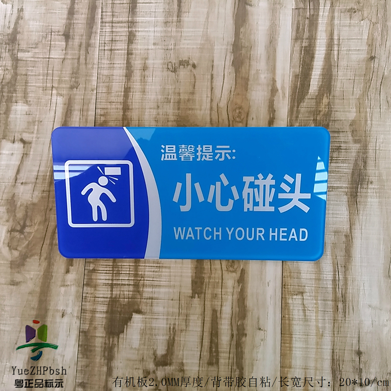 亚克力小心碰头标贴 墙壁门窗防碰撞安全警示 限高位标的物标识牌折扣优惠信息