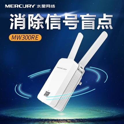 水星无线扩展器wifi信号放大器300M家用中继器无线路由MW300RE折扣优惠信息