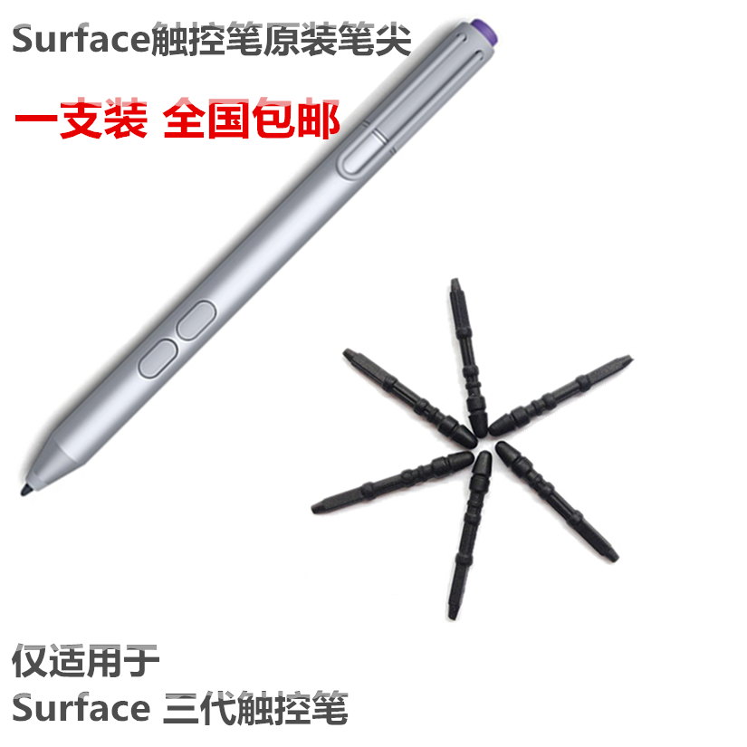 微软Surface 3 Pro 3 触控笔 手写笔 电磁笔 专用笔尖 笔头 笔芯折扣优惠信息