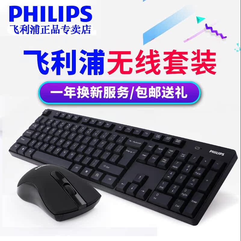 正品飞利浦无线键盘鼠标套装办公家用防水省电电脑笔记本无线键鼠