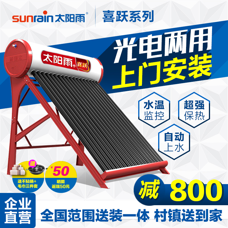 【促】太阳雨太阳能家用一体式热水器智能控制喜跃18-36管 包安装