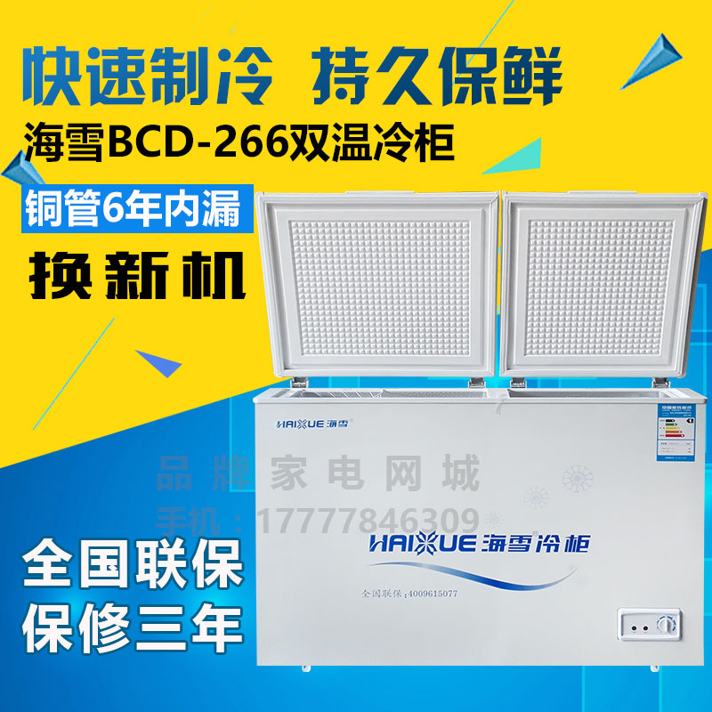 正品海雪BCD-266L双温卧式冷藏冷冻商用家用小型冰柜冷柜铜管包邮