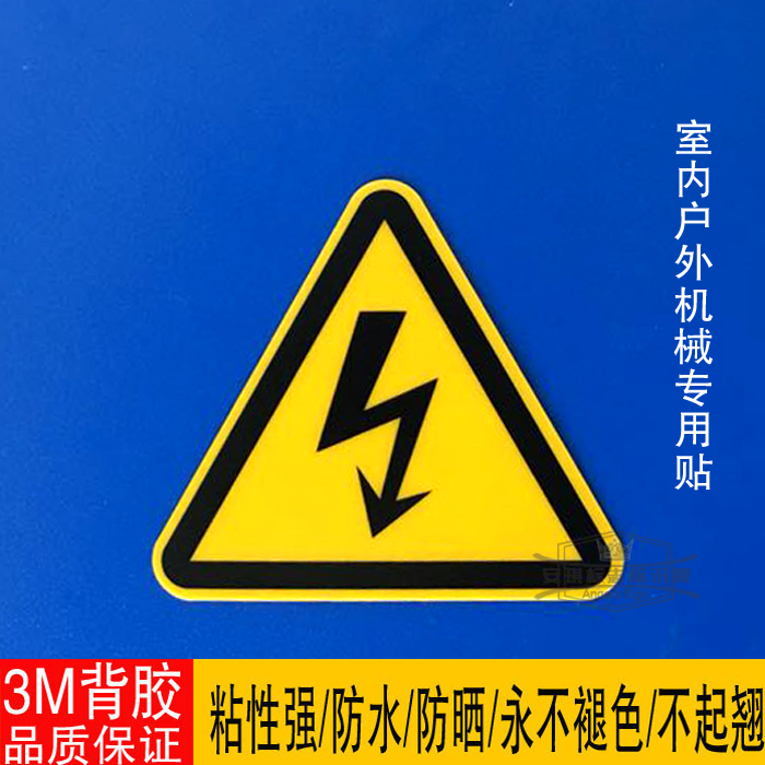 PVC磨砂有电危险标牌配电箱警示贴闪电标志电力安全警示标签背胶折扣优惠信息