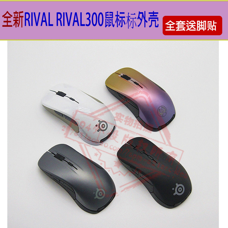 赛睿RIVAL RIVAL300外壳通用光学有线游戏鼠标外壳CF/LOL包邮