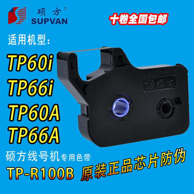 硕方色带TP-R100B 线号机TP60i66i专用 打码机碳带 黑色折扣优惠信息