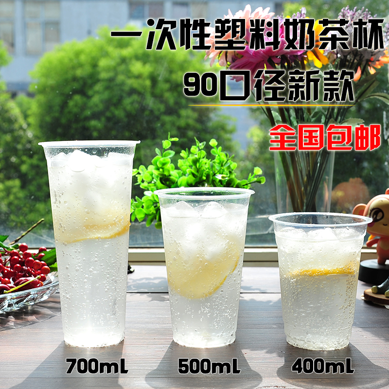 90透明光杯一次性塑料奶茶杯子700ml500加厚果汁冷饮料打包杯批发折扣优惠信息