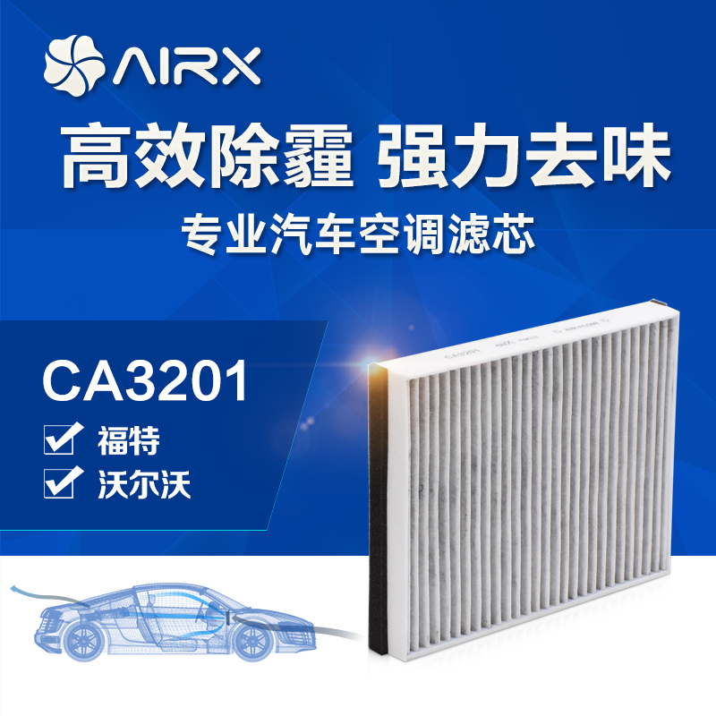 airx汽车空调滤芯福克斯/翼虎/V40除PM2.5防霾活性炭去甲醛滤清器