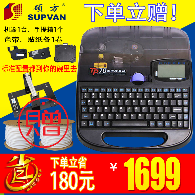[买一送三] 硕方线号机TP70 打号机 硕方色带打码机 套管印字机