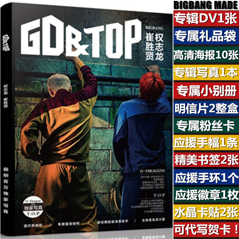 Bigbang专辑MADE权志龙崔胜贤GD&TOP写真集周边赠CD海报明信片
