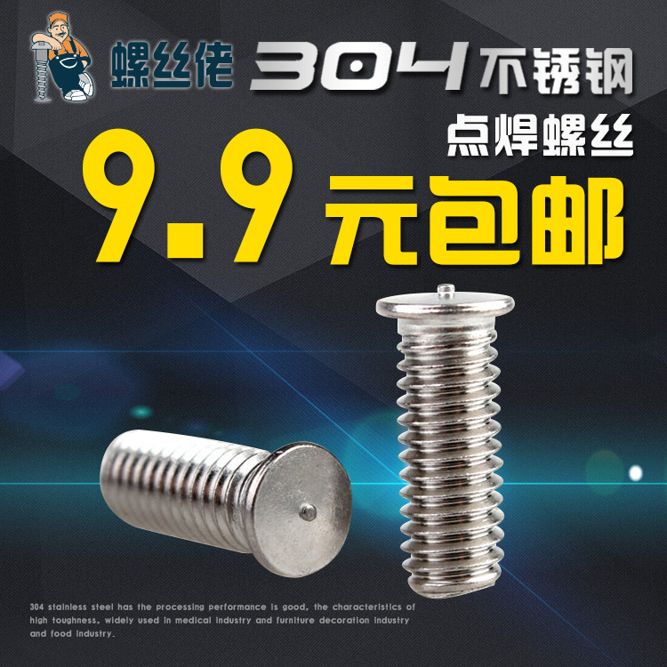 304不锈钢焊接螺丝焊接螺钉点焊螺丝种焊钉M3M4M5M6*6/8/10-30mm