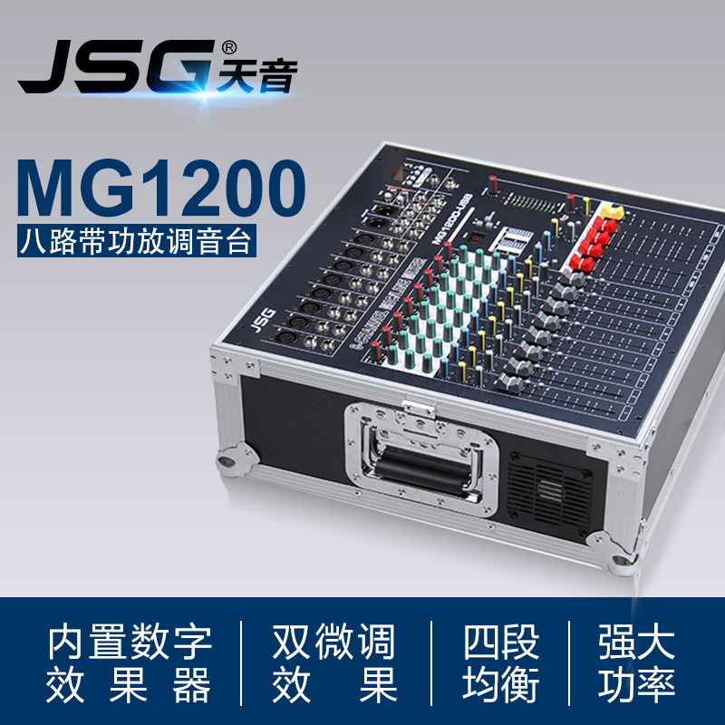 JSG正品大功率MG1200 800USB带机柜专业舞台8路带效果功放调音台折扣优惠信息