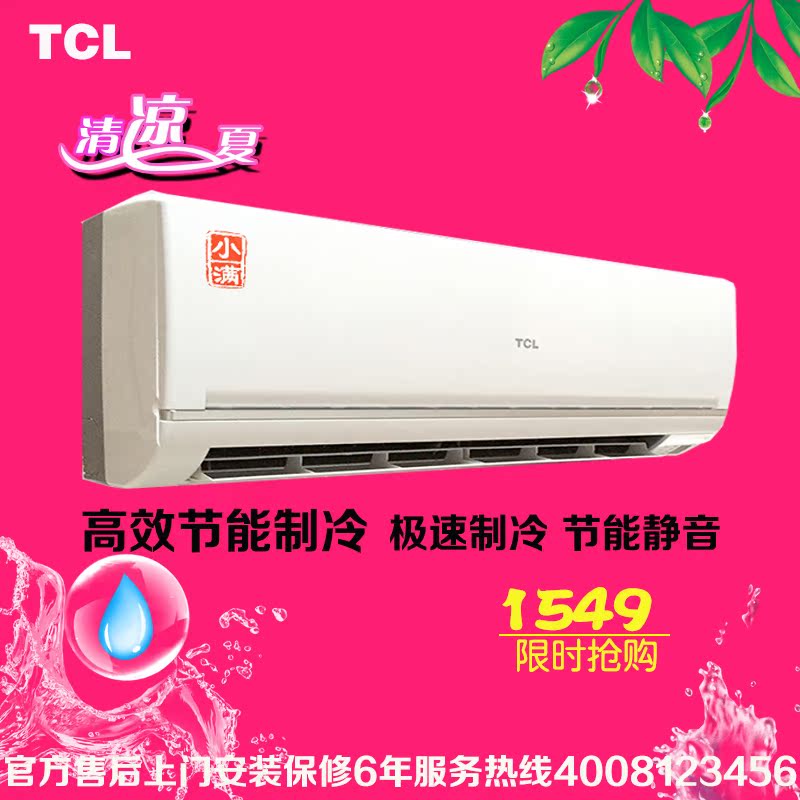TCL KF-25GW/BV33大1匹/1.5P/2匹单冷节能壁挂式非变频冷暖空调折扣优惠信息