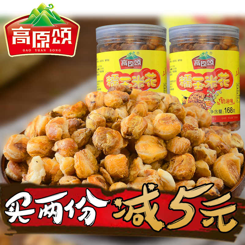 贵州零食特产小吃奶油味糯玉米花食品美味包谷花零嘴包168*2罐